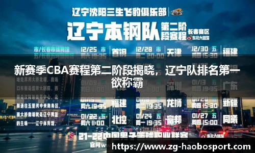 新赛季CBA赛程第二阶段揭晓，辽宁队排名第一欲称霸