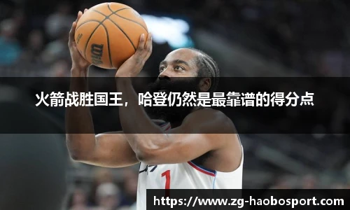 火箭战胜国王，哈登仍然是最靠谱的得分点