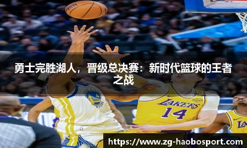 勇士完胜湖人，晋级总决赛：新时代篮球的王者之战