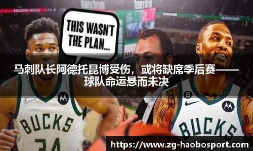 马刺队长阿德托昆博受伤，或将缺席季后赛——球队命运悬而未决