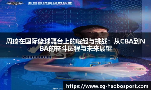 周琦在国际篮球舞台上的崛起与挑战：从CBA到NBA的奋斗历程与未来展望
