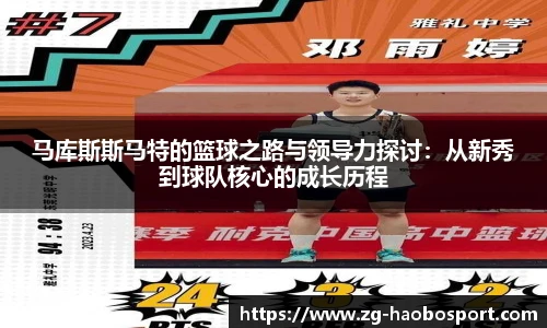 马库斯斯马特的篮球之路与领导力探讨：从新秀到球队核心的成长历程