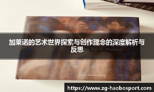 加莱诺的艺术世界探索与创作理念的深度解析与反思