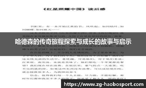 哈德森的传奇旅程探索与成长的故事与启示
