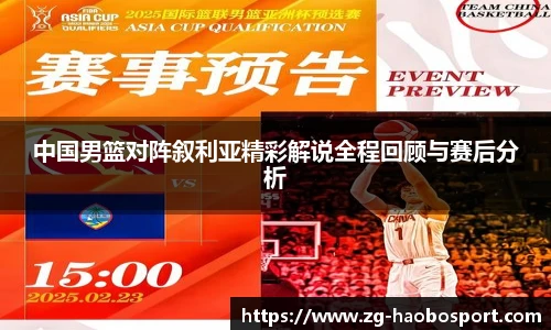 中国男篮对阵叙利亚精彩解说全程回顾与赛后分析