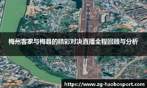 梅州客家与梅县的精彩对决直播全程回顾与分析