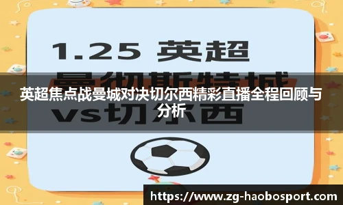 英超焦点战曼城对决切尔西精彩直播全程回顾与分析