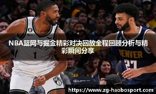 NBA篮网与掘金精彩对决回放全程回顾分析与精彩瞬间分享