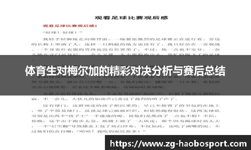体育生对梅尔加的精彩对决分析与赛后总结