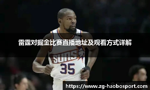 雷霆对掘金比赛直播地址及观看方式详解