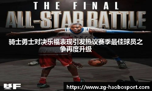 骑士勇士对决乐福表现引发热议赛季最佳球员之争再度升级