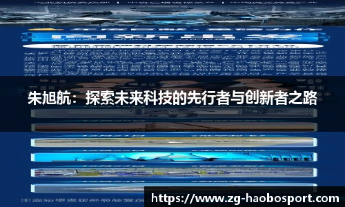 朱旭航：探索未来科技的先行者与创新者之路