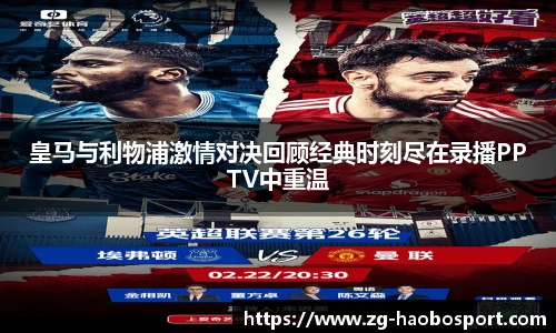 皇马与利物浦激情对决回顾经典时刻尽在录播PPTV中重温