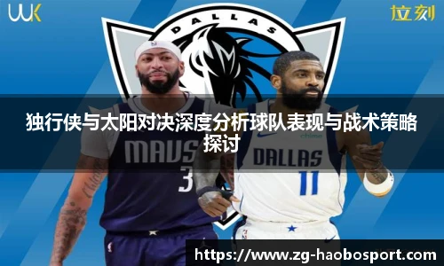 独行侠与太阳对决深度分析球队表现与战术策略探讨