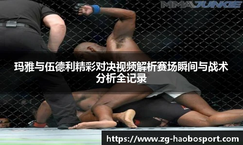 玛雅与伍德利精彩对决视频解析赛场瞬间与战术分析全记录