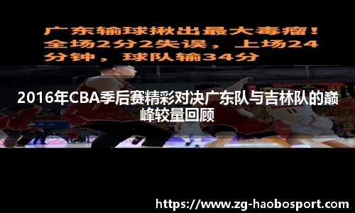 2016年CBA季后赛精彩对决广东队与吉林队的巅峰较量回顾