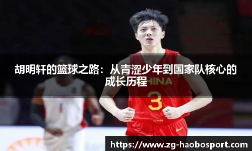 胡明轩的篮球之路：从青涩少年到国家队核心的成长历程