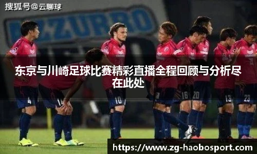 东京与川崎足球比赛精彩直播全程回顾与分析尽在此处