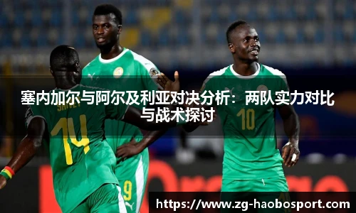 塞内加尔与阿尔及利亚对决分析：两队实力对比与战术探讨