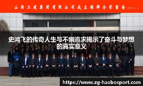 史鸿飞的传奇人生与不懈追求揭示了奋斗与梦想的真实意义